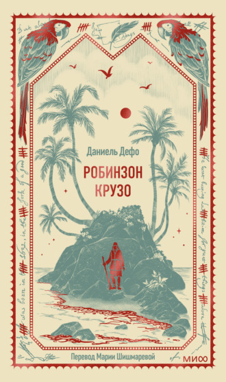 Даниэль Дефо. Робинзон Крузо
