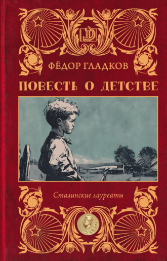 Федор Гладков. Повесть о детстве