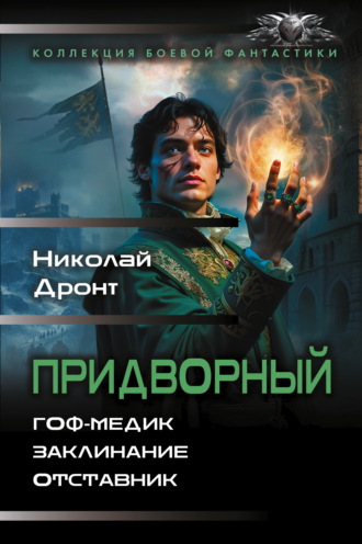 Николай Дронт. Придворный: Гоф-медик. Заклинание. Отставник