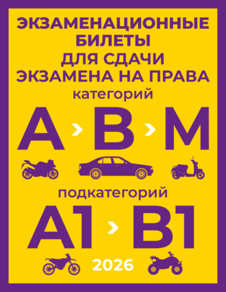 . Экзаменационные билеты для сдачи экзамена на права категорий А, В и М, подкатегорий А1 и В1 на 2026 год