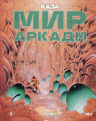 Мир Аркади. Том 1. Каза