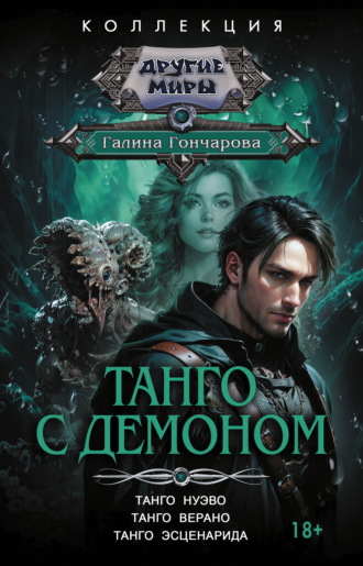 Танго с демоном: Танго нуэво. Танго верано. Танго эсценарида. Галина Гончарова