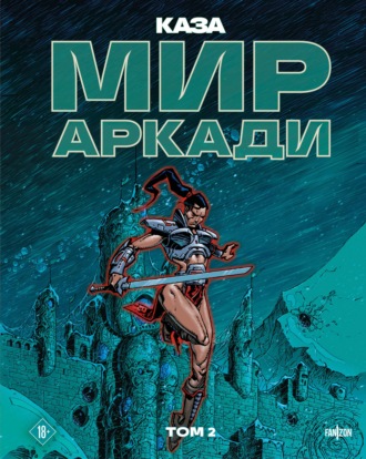 Мир Аркади. Том 2. Каза