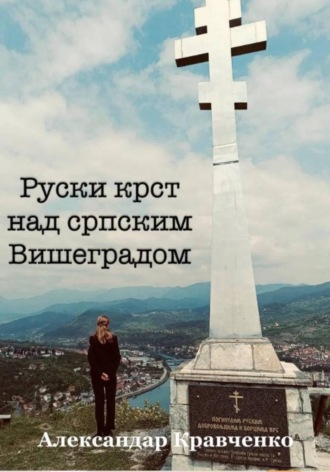 Александр Александрович Кравченко. Руски крст над српским Вишеградом