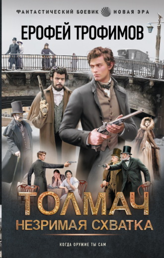 Ерофей Трофимов. Толмач. Незримая схватка