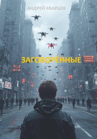 Андрей Кварцев. Заговорённые