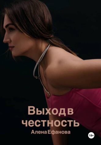 Алена Ефанова. Выход в честность