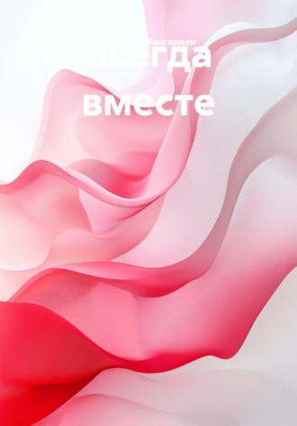Дмитрий Вангарден. Всегда вместе