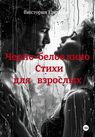 Виктория Еременко. Черно-белое кино                Стихи              для    взрослых