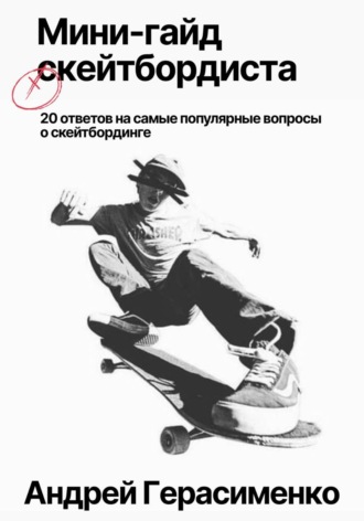 Андрей Герасименко. 20 ответов на самые популярные вопросы  о скейтбординге