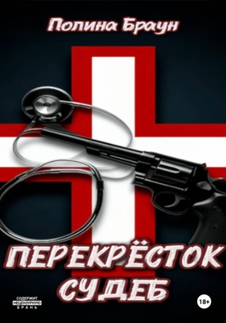 Полина Браун. Перекресток судеб
