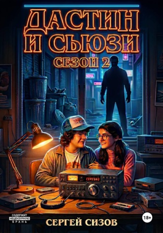 Сергей Сизов. Дастин и Сьюзи: 2 сезон