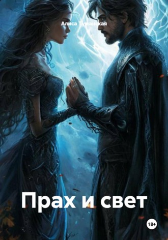Прах и свет. 