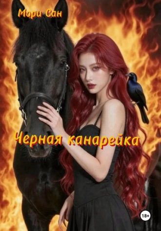 Мори Сан. Черная канарейка