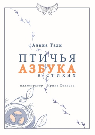 Таша Дашкевич. Птичья Азбука