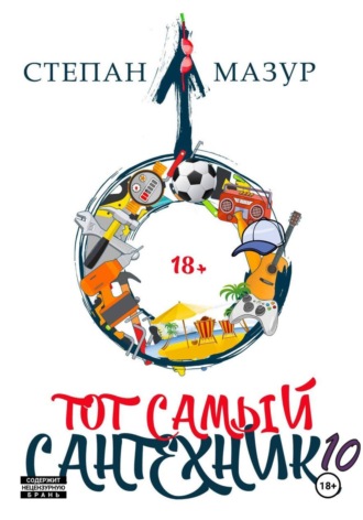 Степан Мазур. Тот самый сантехник 10