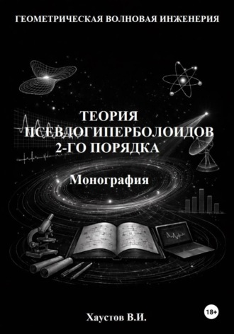 Владимир Хаустов. Основы геометрической волновой инженерии: теория псевдогиперболоидов 2-го порядка. Монография