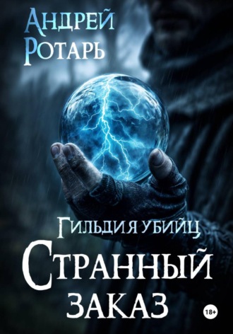Андрей Ротарь. Гильдия убийц. Странный заказ