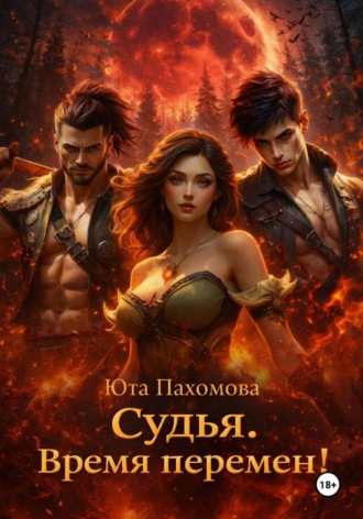 Судья. Время перемен!. 