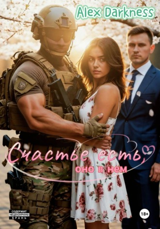 Alex Darkness. Счастье есть, оно в нем