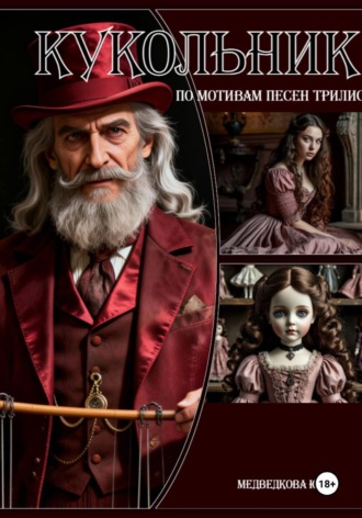 Юлия Медведкова. Кукольник