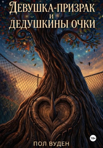 Пол Вуден. Девушка-призрак и дедушкины очки