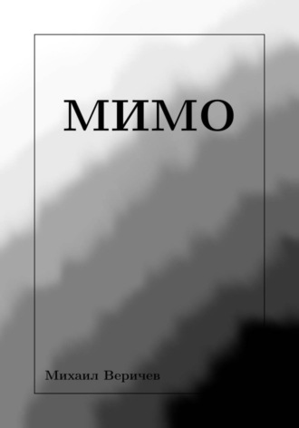 Михаил Веричев. Мимо