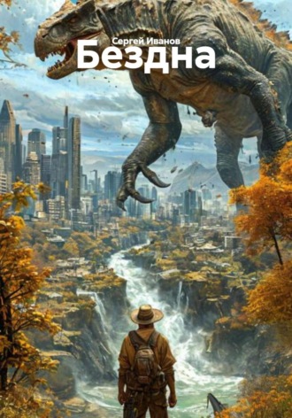 Бездна. 