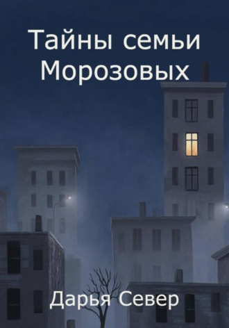 Дарья Север. Тайны семьи Морозовых