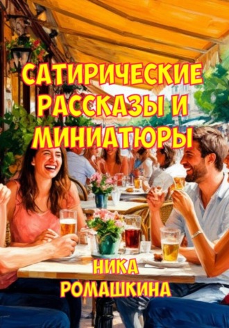 Ника Ромашкина. Сатирические рассказы и миниатюры