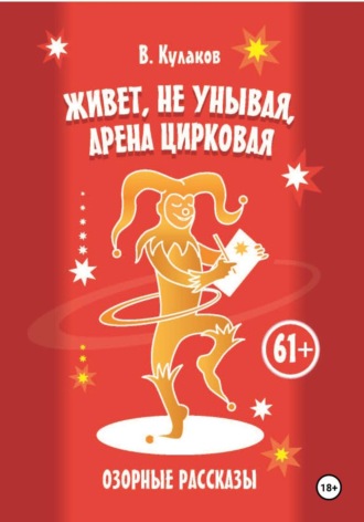 Владимир Кулаков. Живёт, не унывая, арена цирковая. Озорные рассказы