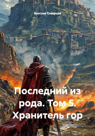 Ярослав Северцев. Последний из рода. Том 5. Хранитель гор