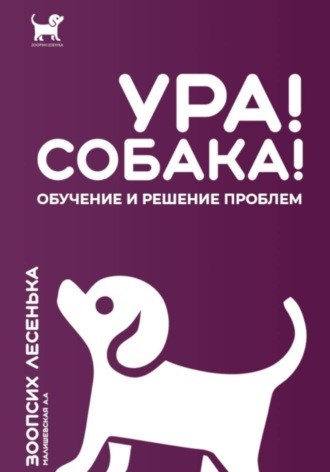 Алеся Александровна Малишевская. Ура! Собака! Обучение и решение проблем