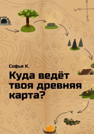 Куда ведёт твоя древняя карта?. Софья К