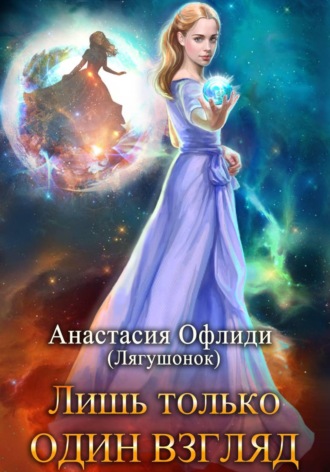 Анастасия Офлиди. Лишь только один взгляд