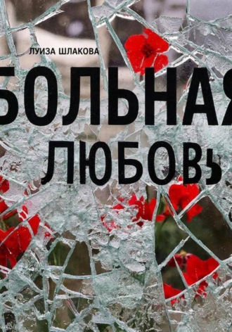 Больная любовь. 