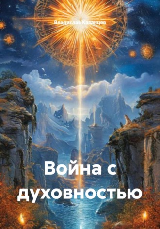 Война с духовностью. 