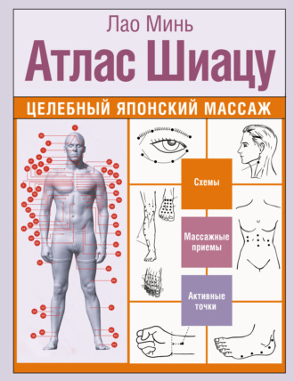 Атлас Шиацу. Целебный японский массаж. Лао Минь