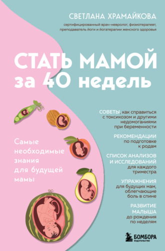 Светлана Храмайкова. Стать мамой за 40 недель. Самые необходимые знания для будущей мамы