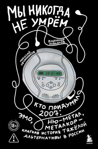 Мы никогда не умрём. Кто придумал 2007-й: ню-метал, эмо, металкор – краткая история тяжёлой альтернативы в России. Николай Овчинников