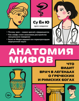 Анатомия мифов. Что видит врач в легендах о греческих и римских богах. Су Ён Ю