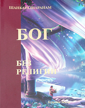 Шанкара Шаранам. Бог без религии. Оспаривая вековые истины