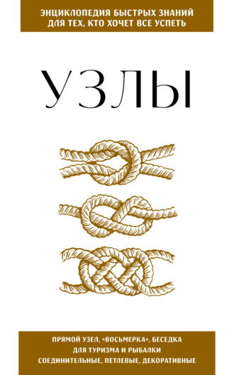 . Узлы. Для тех, кто хочет всё успеть