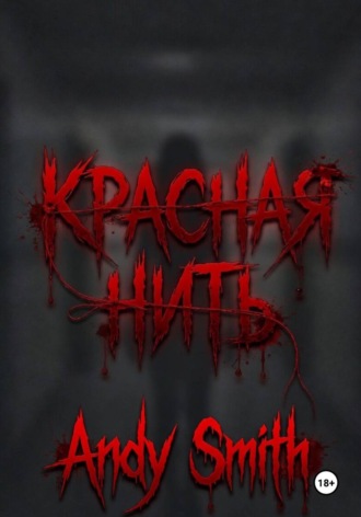 Красная нить. 