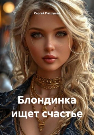 Сергей Патрушев. Блондинка ищет счастье