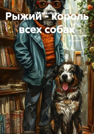 Сергей Колесеев. Рыжий - король всех собак