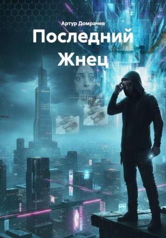 Последний Жнец. 