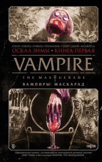 Тим Сили. Vampire The Masquerade. Книга 1. Оскал зимы