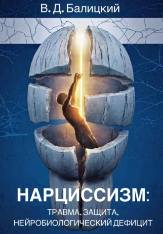 Нарциссизм: травма, защита, нейробиологический дефицит. 