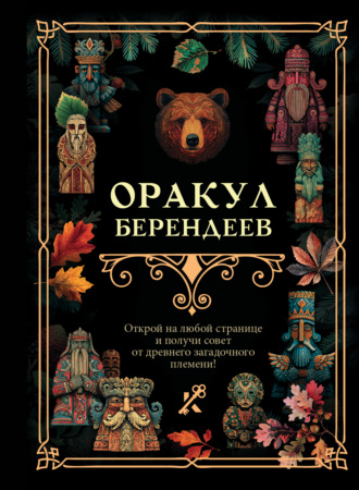 . Оракул берендеев
